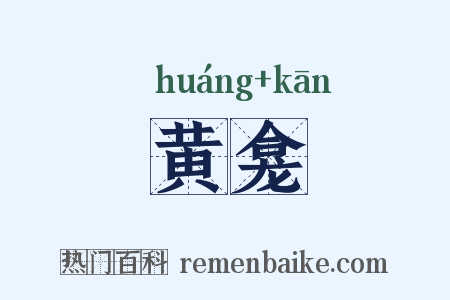 黄龛是什么意思的图片